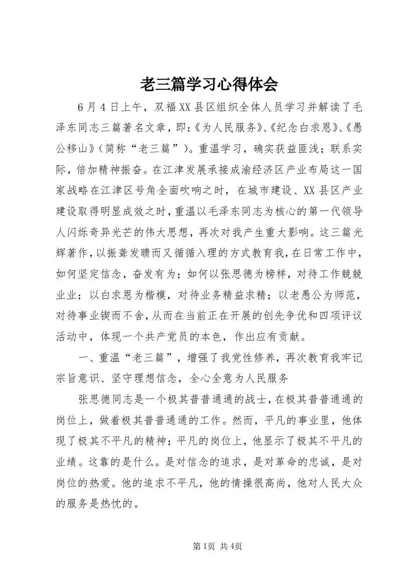 老三篇学习心得体会