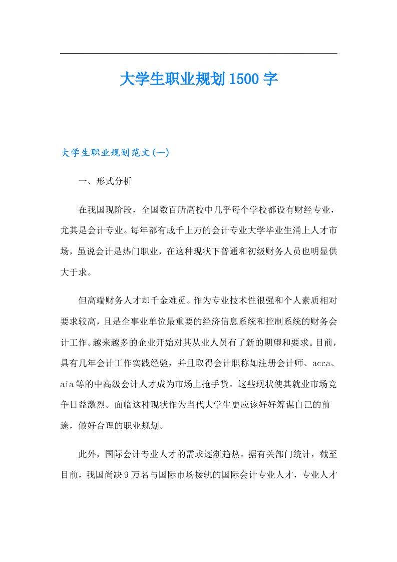 大学生职业规划1500字