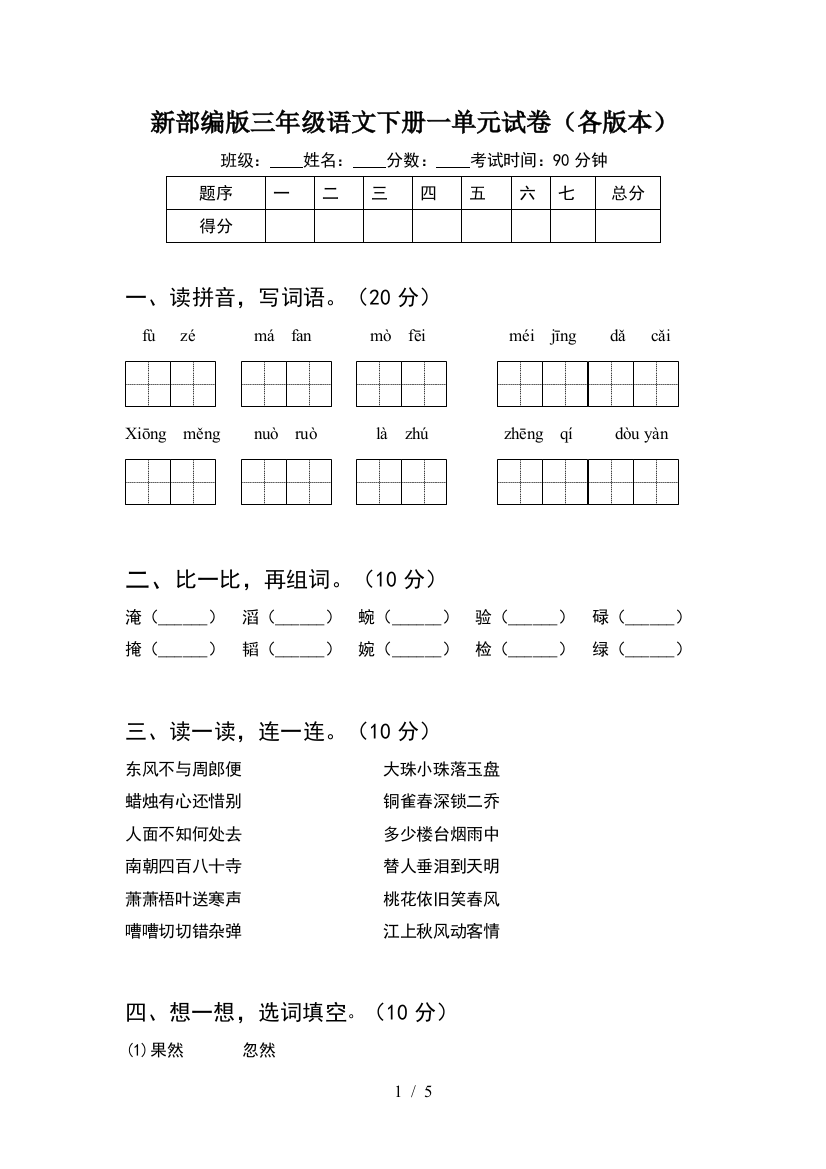 新部编版三年级语文下册一单元试卷(各版本)