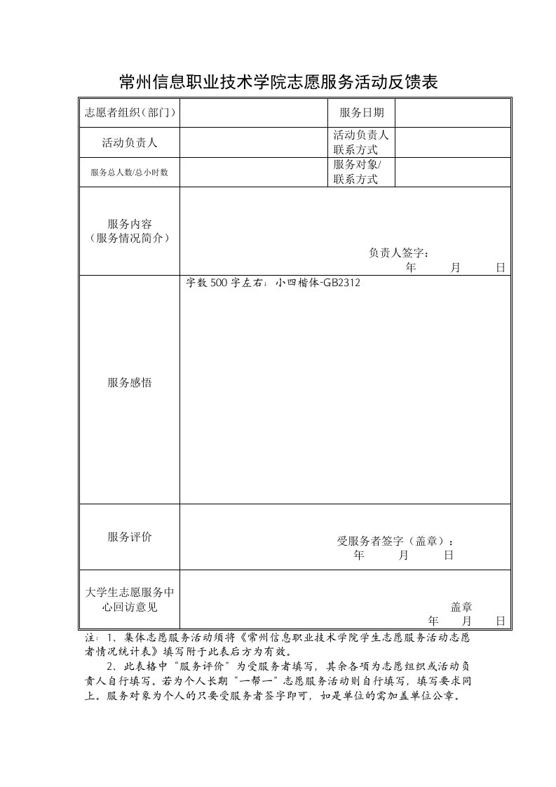 志愿服务活动反馈表