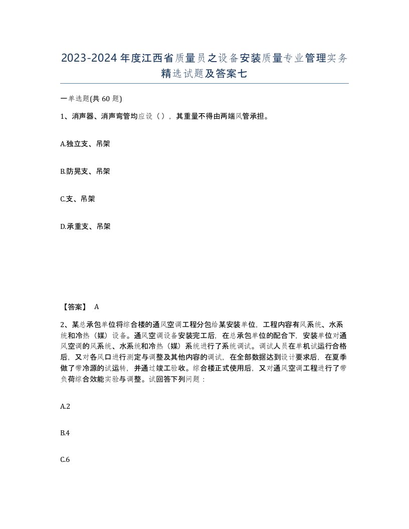 2023-2024年度江西省质量员之设备安装质量专业管理实务试题及答案七