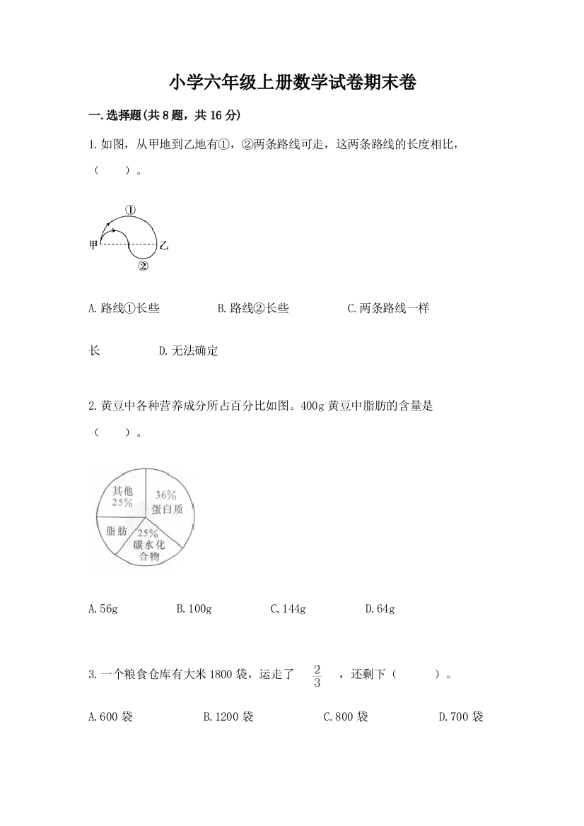 小学六年级上册数学试卷期末卷加下载答案