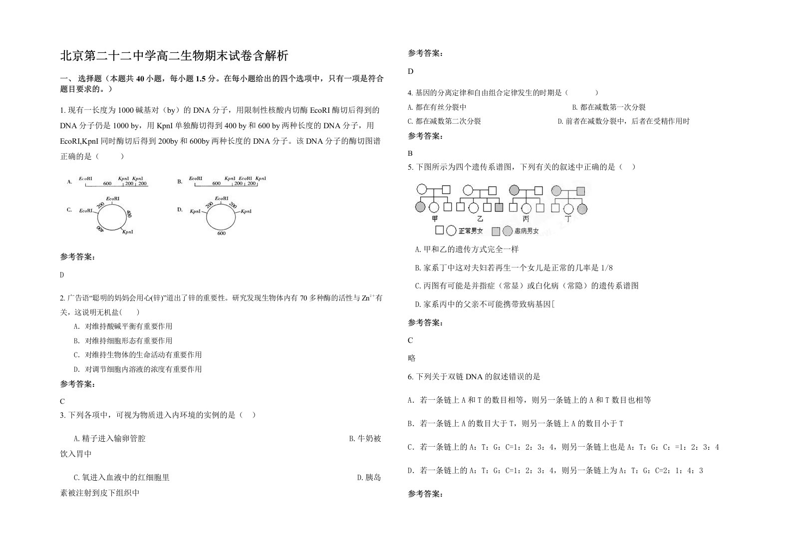 北京第二十二中学高二生物期末试卷含解析