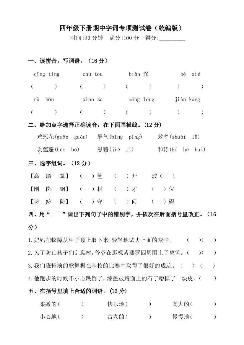 部编版四年级下册语文试题-期中字词专项训练测试卷(含答案)1