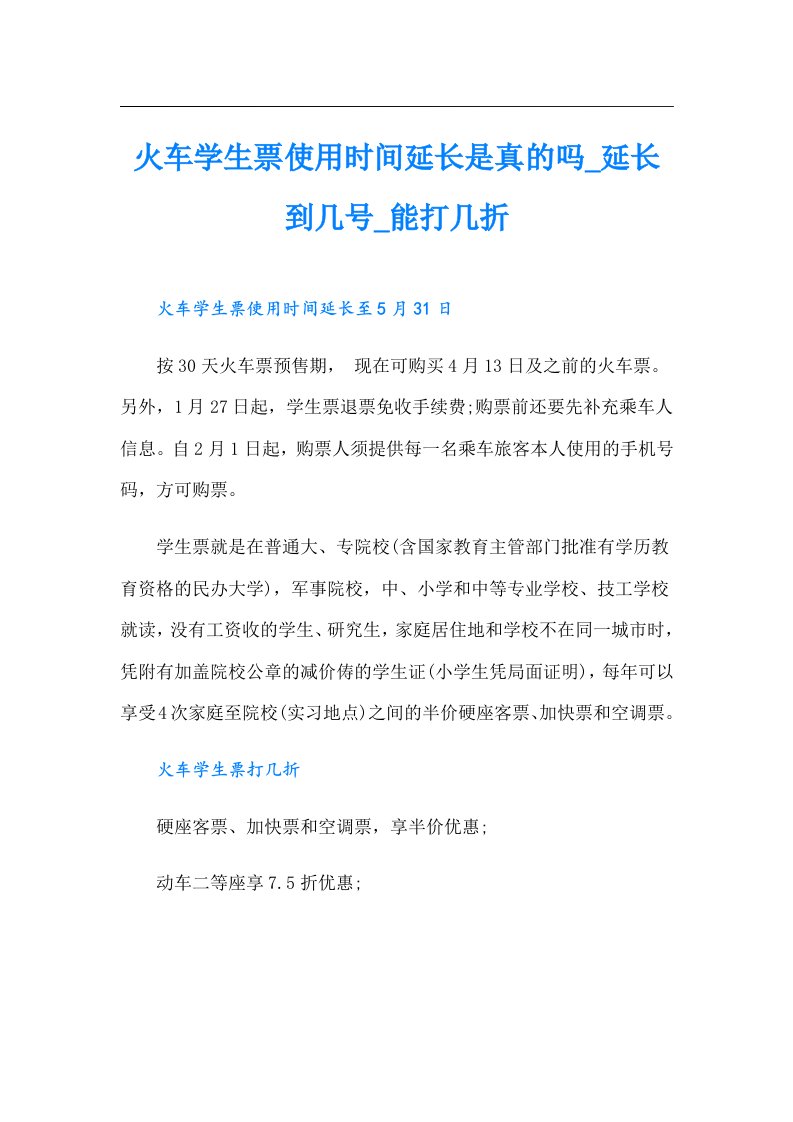 火车学生票使用时间延长是真的吗_延长到几号_能打几折