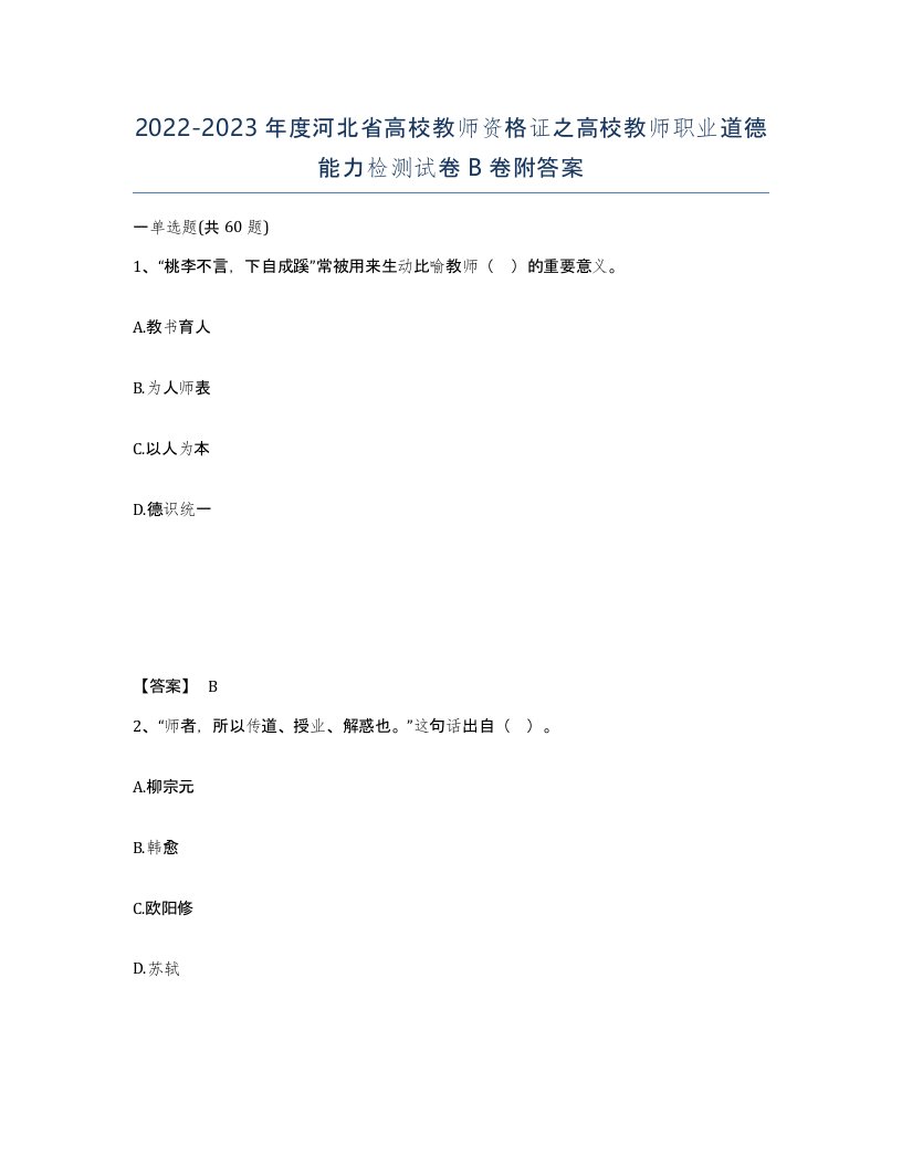 2022-2023年度河北省高校教师资格证之高校教师职业道德能力检测试卷B卷附答案