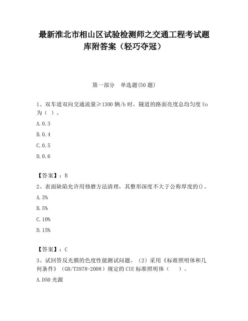 最新淮北市相山区试验检测师之交通工程考试题库附答案（轻巧夺冠）