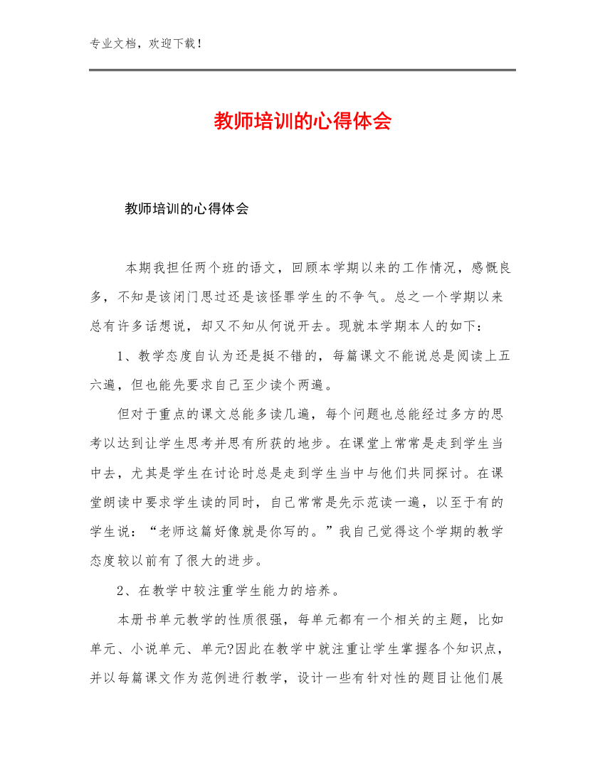 2023教师培训的心得体会优选例文20篇