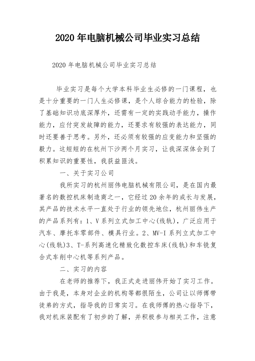 2020年电脑机械公司毕业实习总结