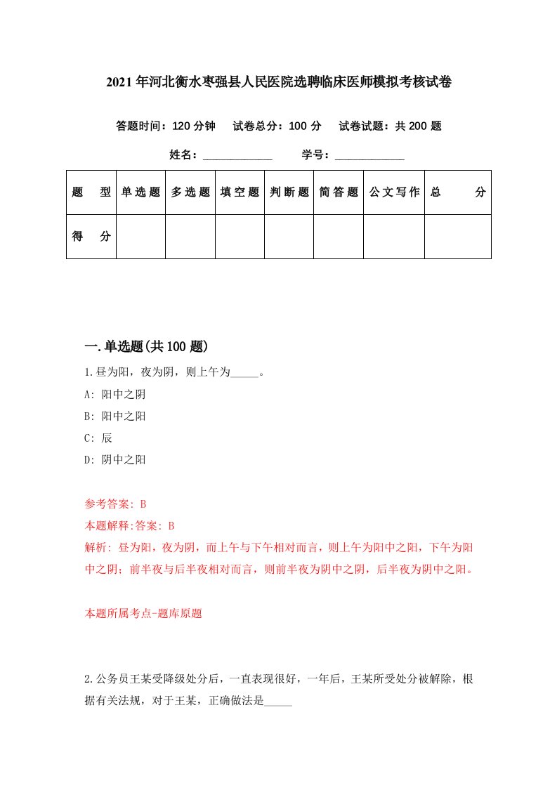 2021年河北衡水枣强县人民医院选聘临床医师模拟考核试卷0