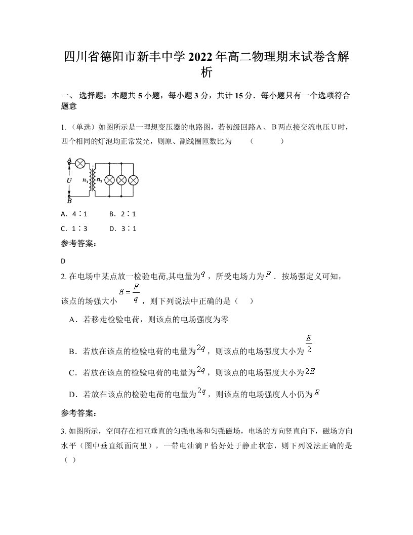 四川省德阳市新丰中学2022年高二物理期末试卷含解析