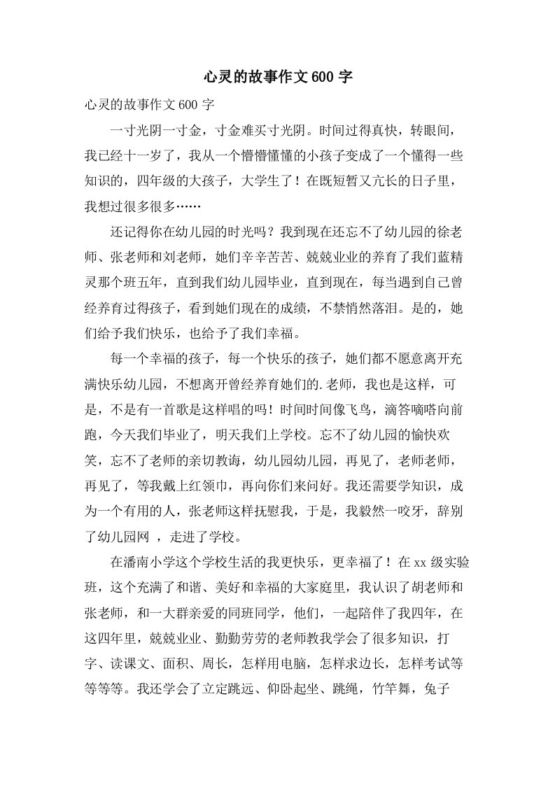 心灵的故事作文600字