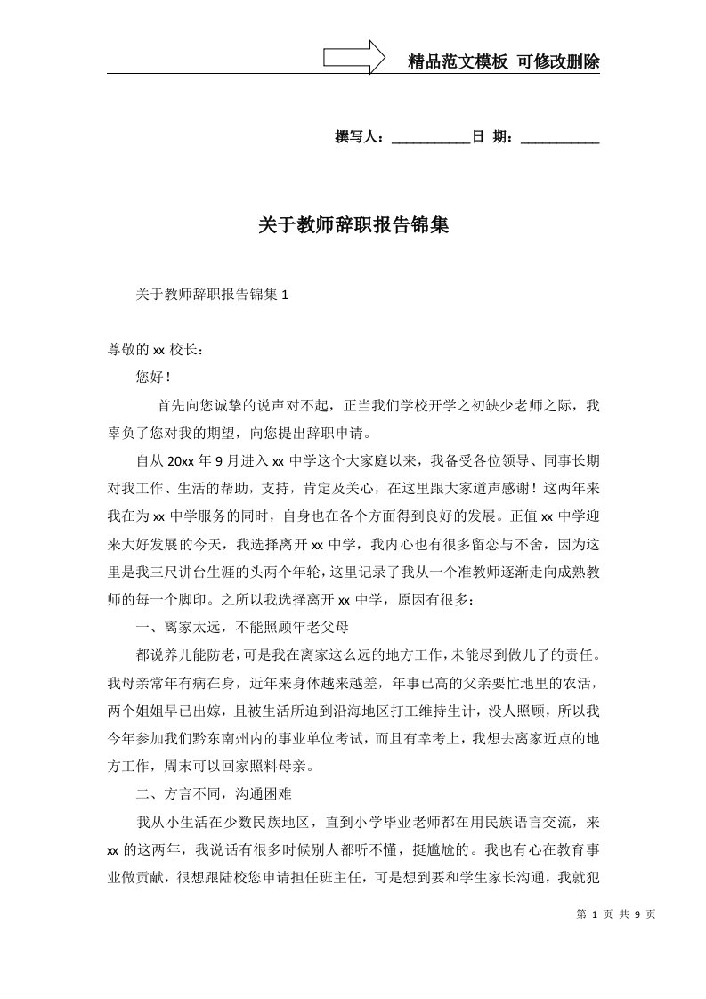 2022年关于教师辞职报告锦集