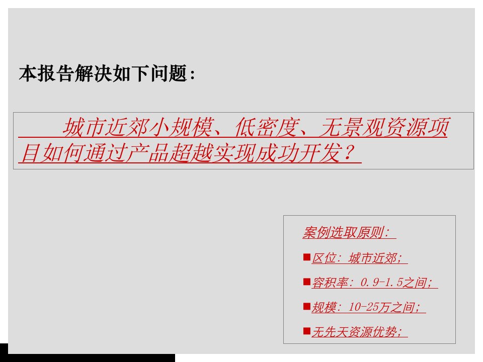 09年城市近郊中低密度项目开发模式的研究