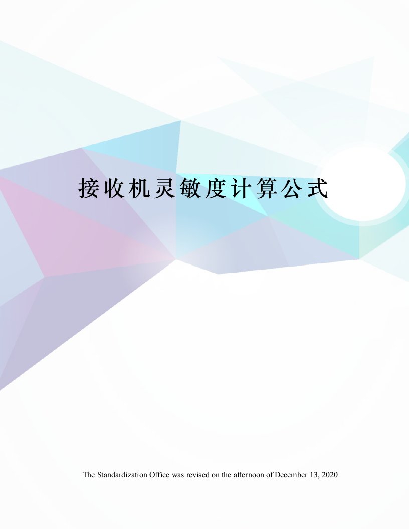 接收机灵敏度计算公式