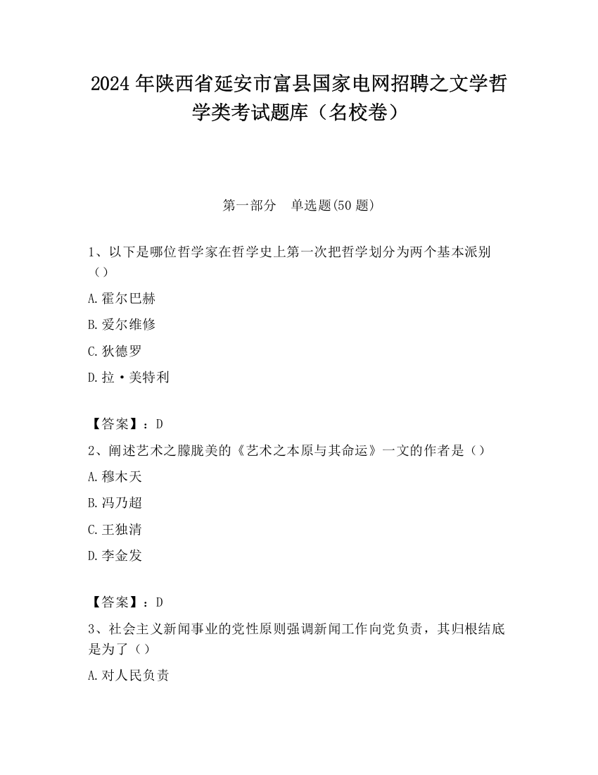 2024年陕西省延安市富县国家电网招聘之文学哲学类考试题库（名校卷）