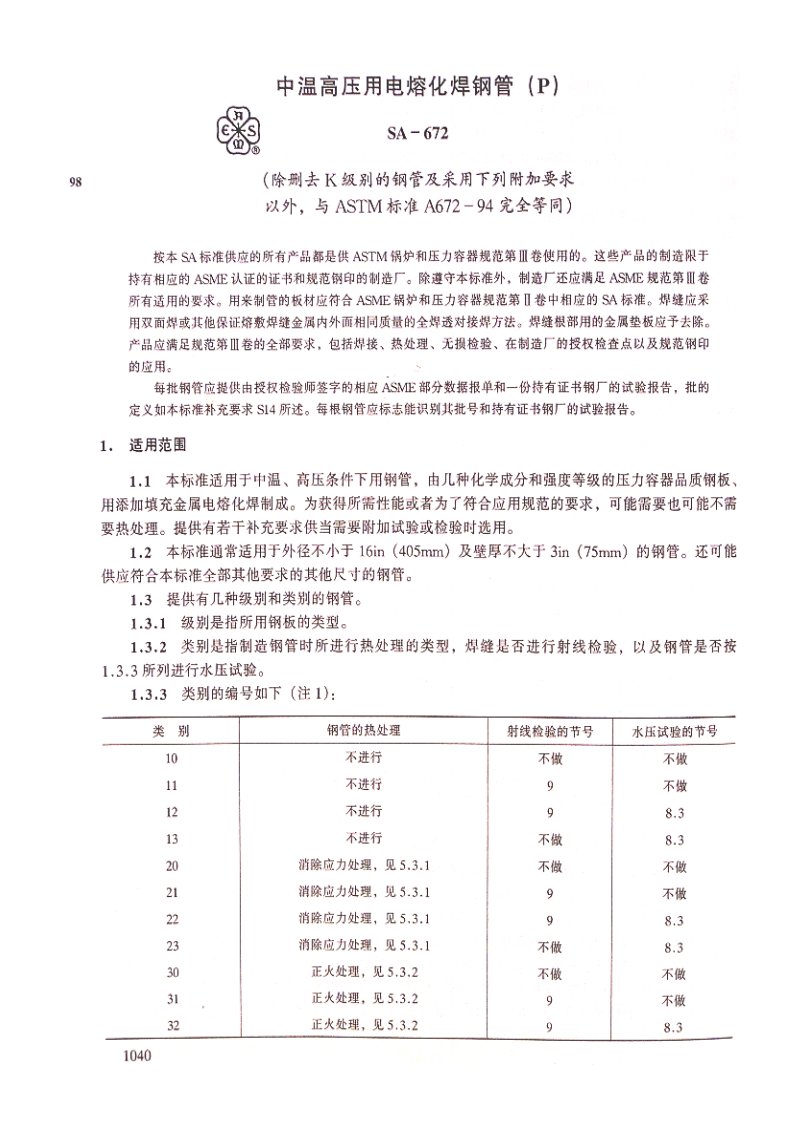 ASTM_A672_中文版.pdf