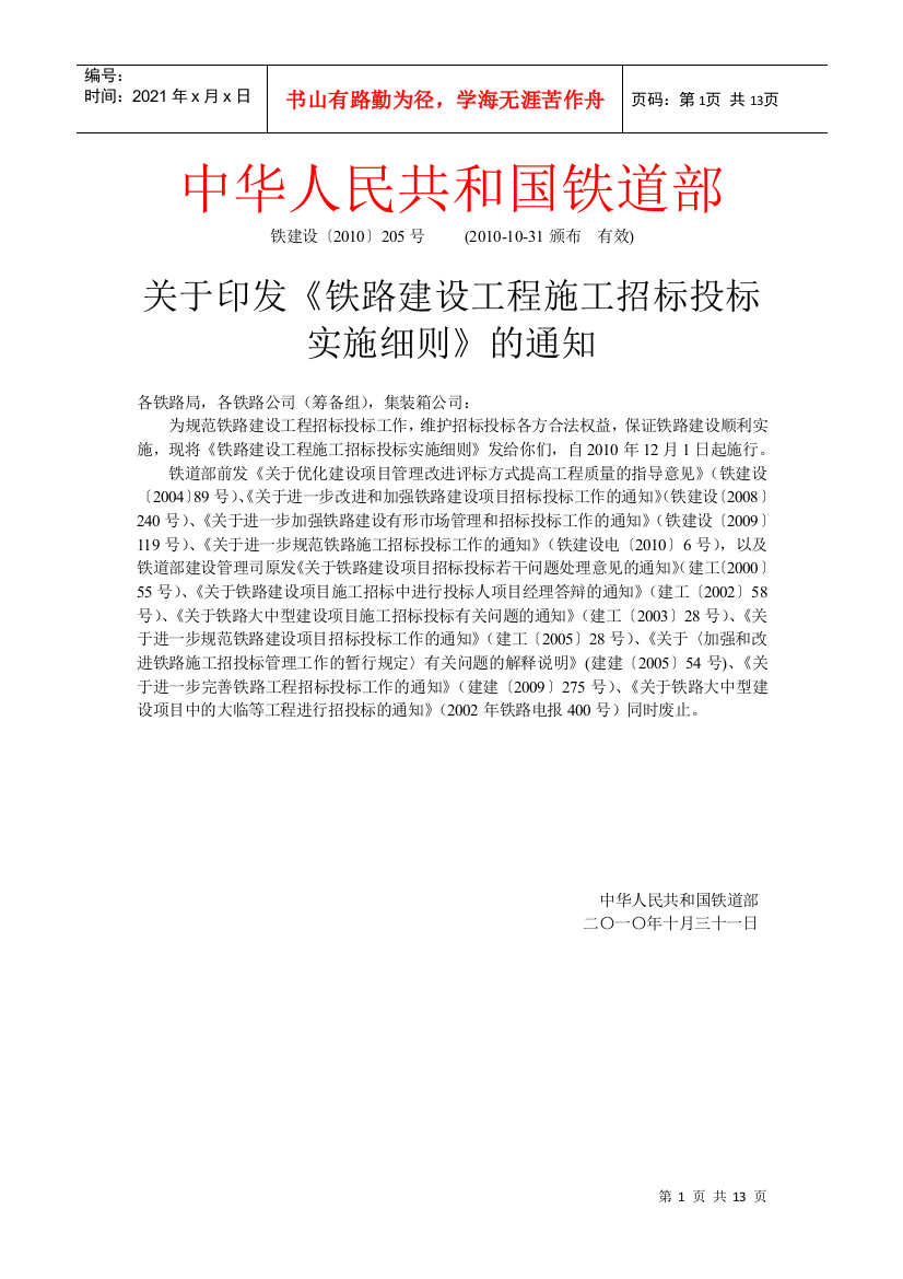 【2022精编】《铁路建设工程施工招标投标实施细则》(铁建设[XXXX]205号)