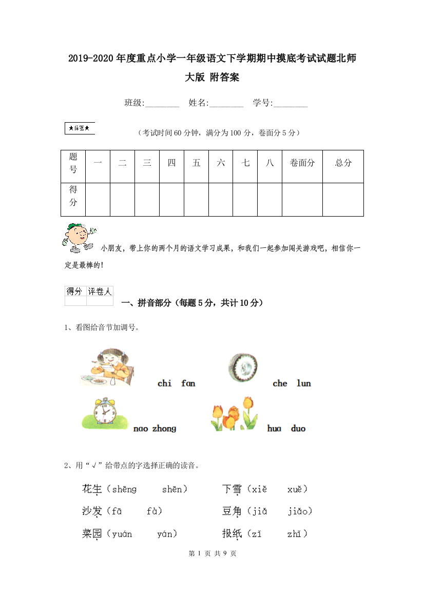 2019-2020年度重点小学一年级语文下学期期中摸底考试试题北师大版-附答案