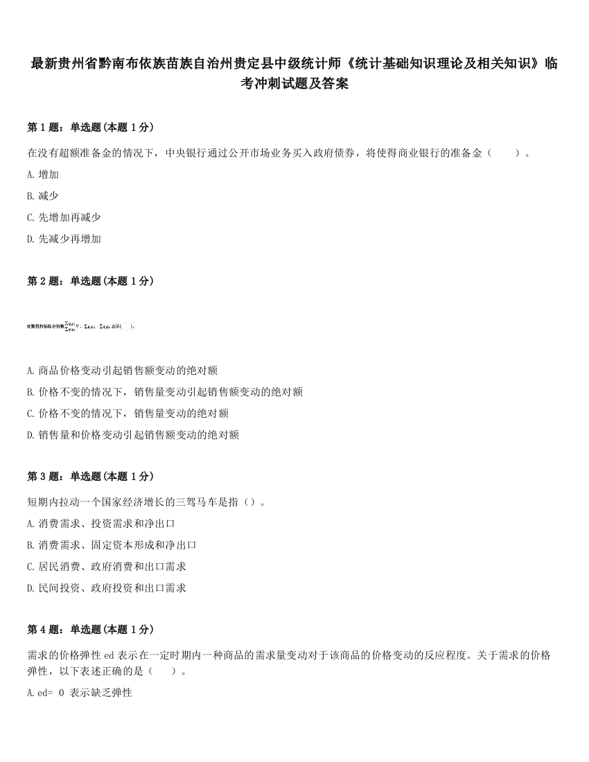 最新贵州省黔南布依族苗族自治州贵定县中级统计师《统计基础知识理论及相关知识》临考冲刺试题及答案