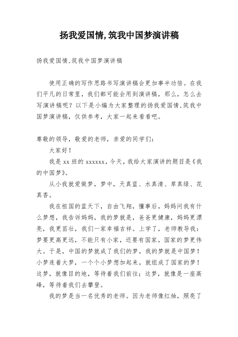 扬我爱国情,筑我中国梦演讲稿