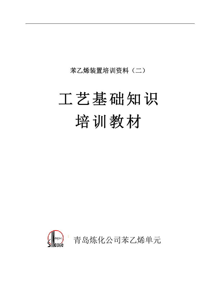 苯乙烯装置工艺基础知识培训教材