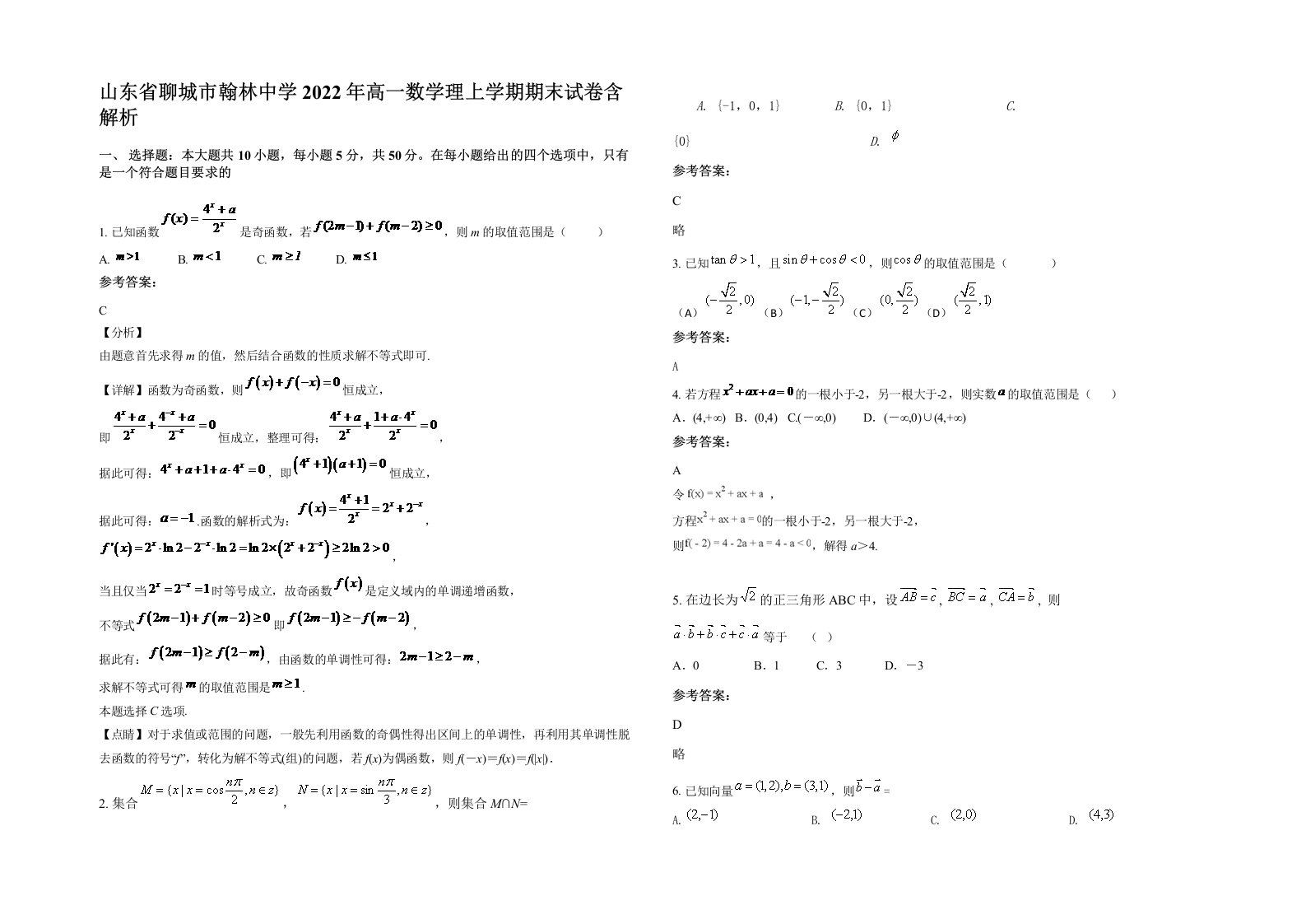 山东省聊城市翰林中学2022年高一数学理上学期期末试卷含解析