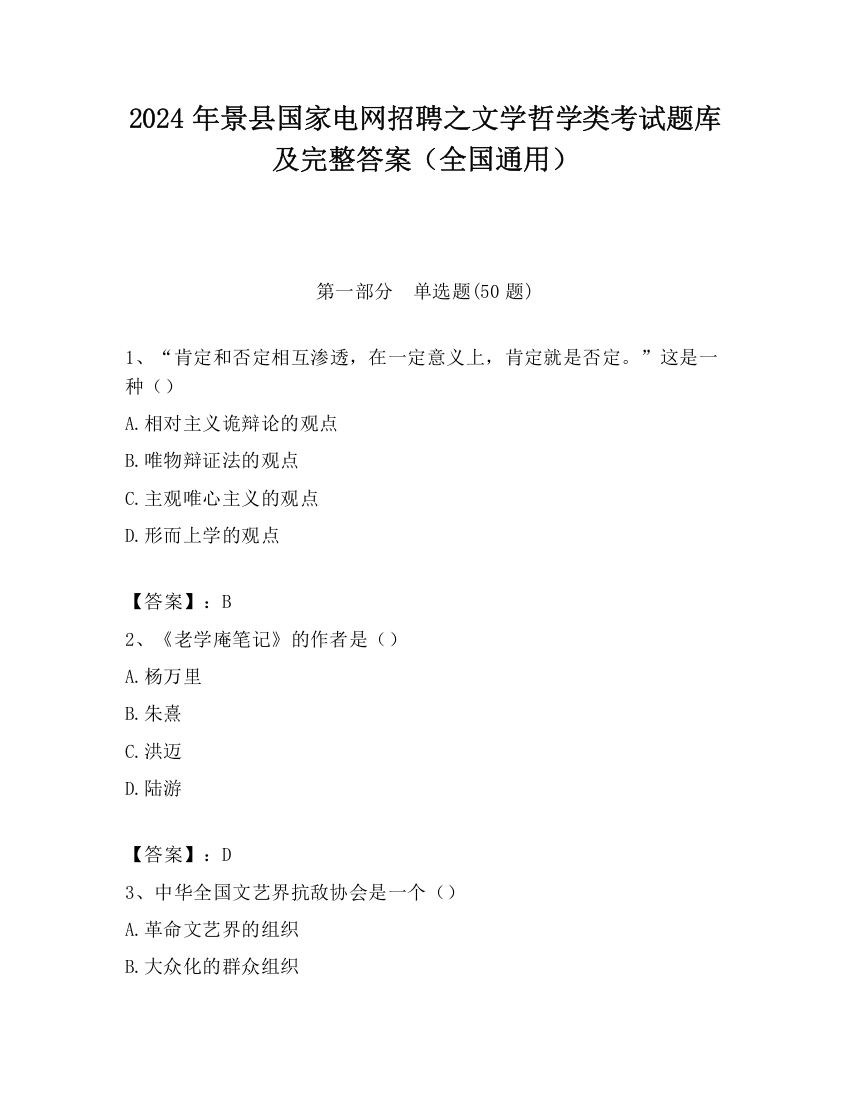 2024年景县国家电网招聘之文学哲学类考试题库及完整答案（全国通用）