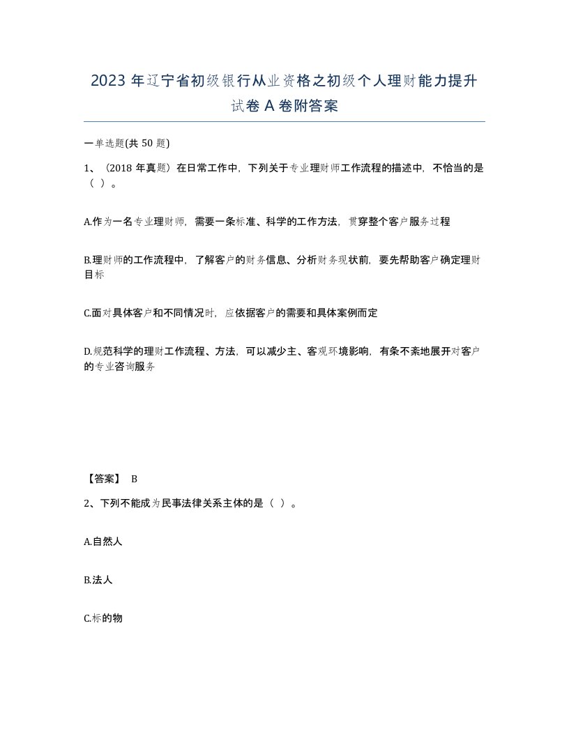 2023年辽宁省初级银行从业资格之初级个人理财能力提升试卷A卷附答案