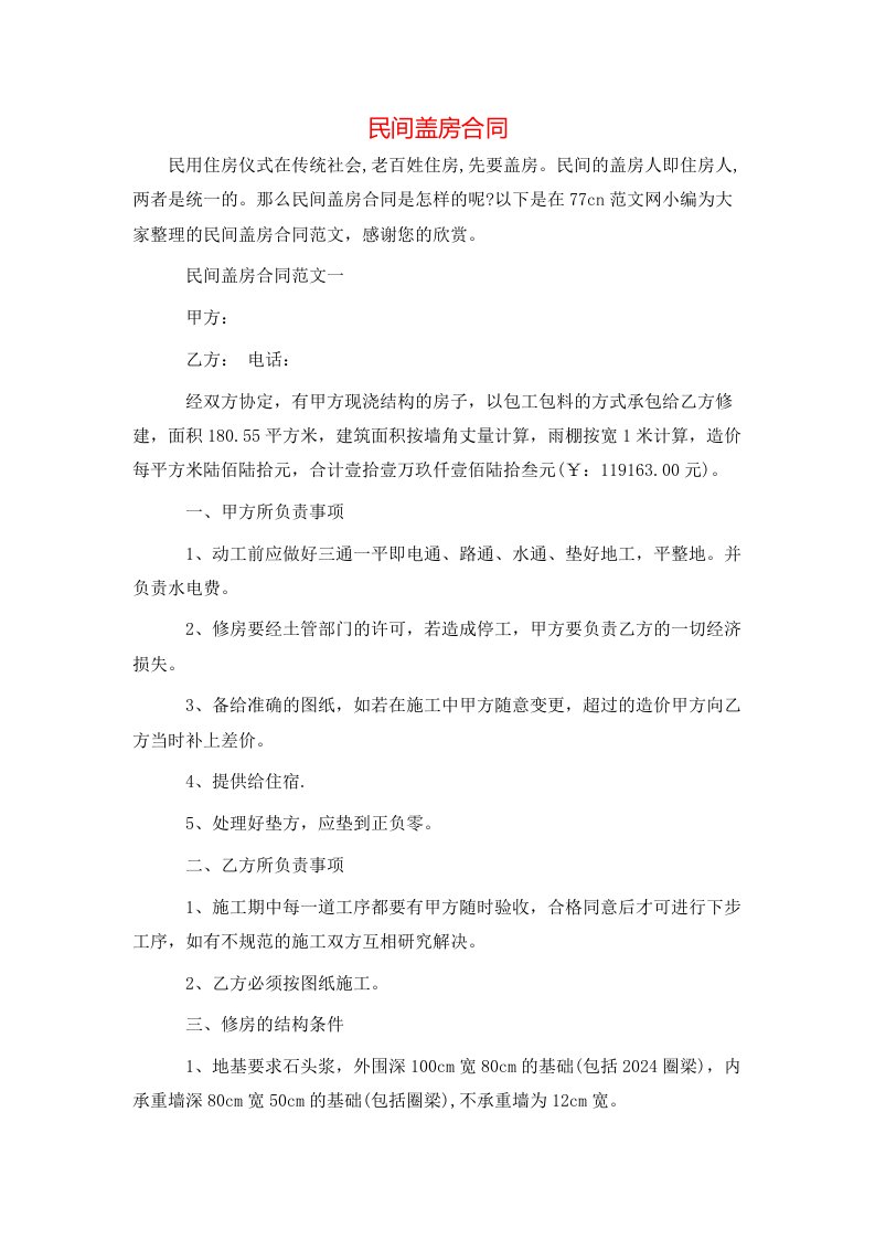 民间盖房合同