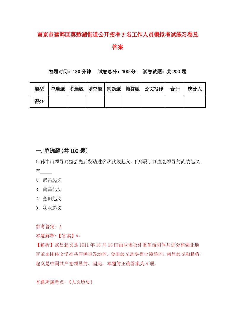 南京市建邺区莫愁湖街道公开招考3名工作人员模拟考试练习卷及答案第0套