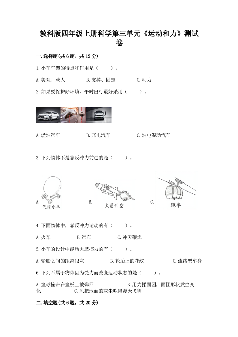 教科版四年级上册科学第三单元《运动和力》测试卷精品【预热题】