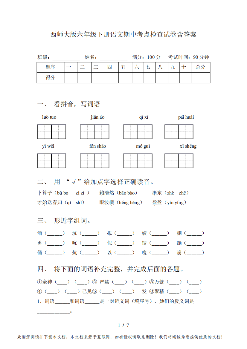 西师大版六年级下册语文期中考点检查试卷含答案