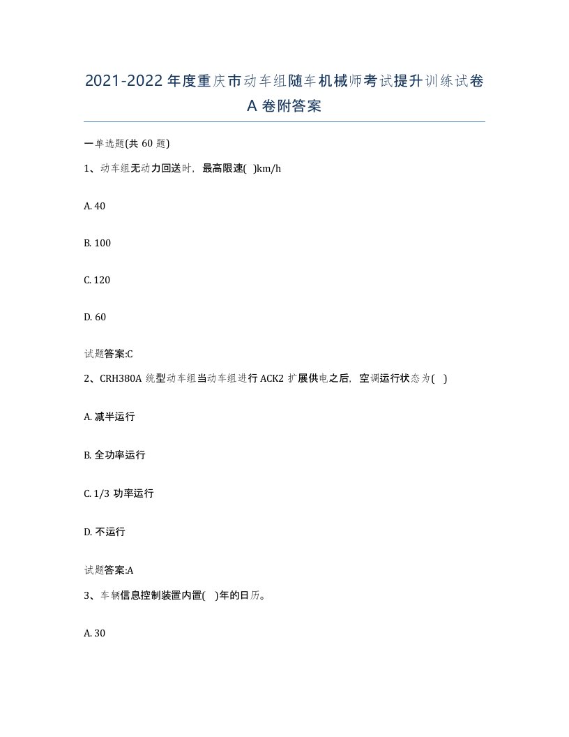 20212022年度重庆市动车组随车机械师考试提升训练试卷A卷附答案