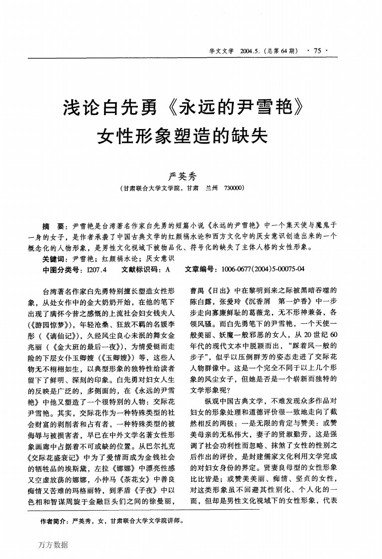 浅论白先勇《永远的尹雪艳》女性形象塑造的缺失.pdf