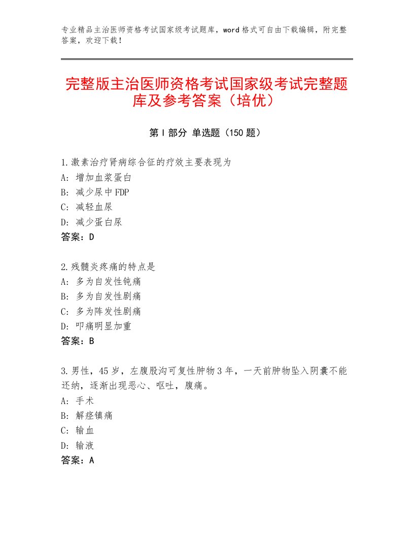 内部主治医师资格考试国家级考试精品题库带答案AB卷