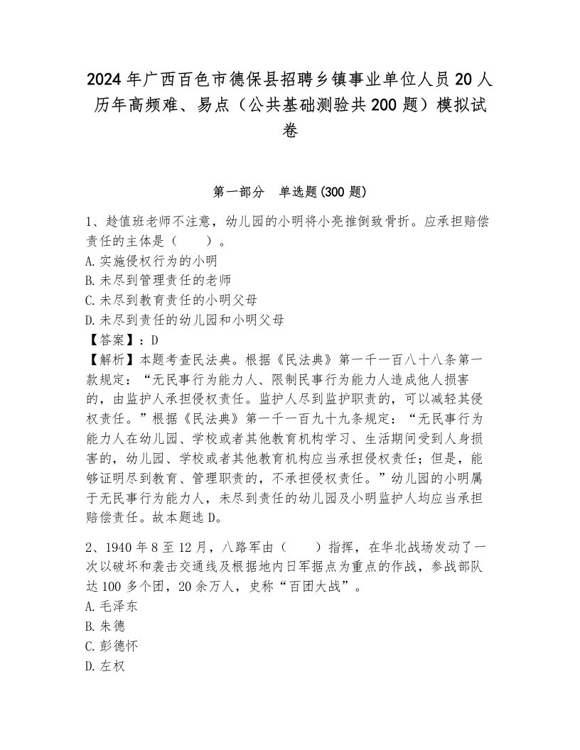 2024年广西百色市德保县招聘乡镇事业单位人员20人历年高频难、易点（公共基础测验共200题）模拟试卷含答案（突破训练）