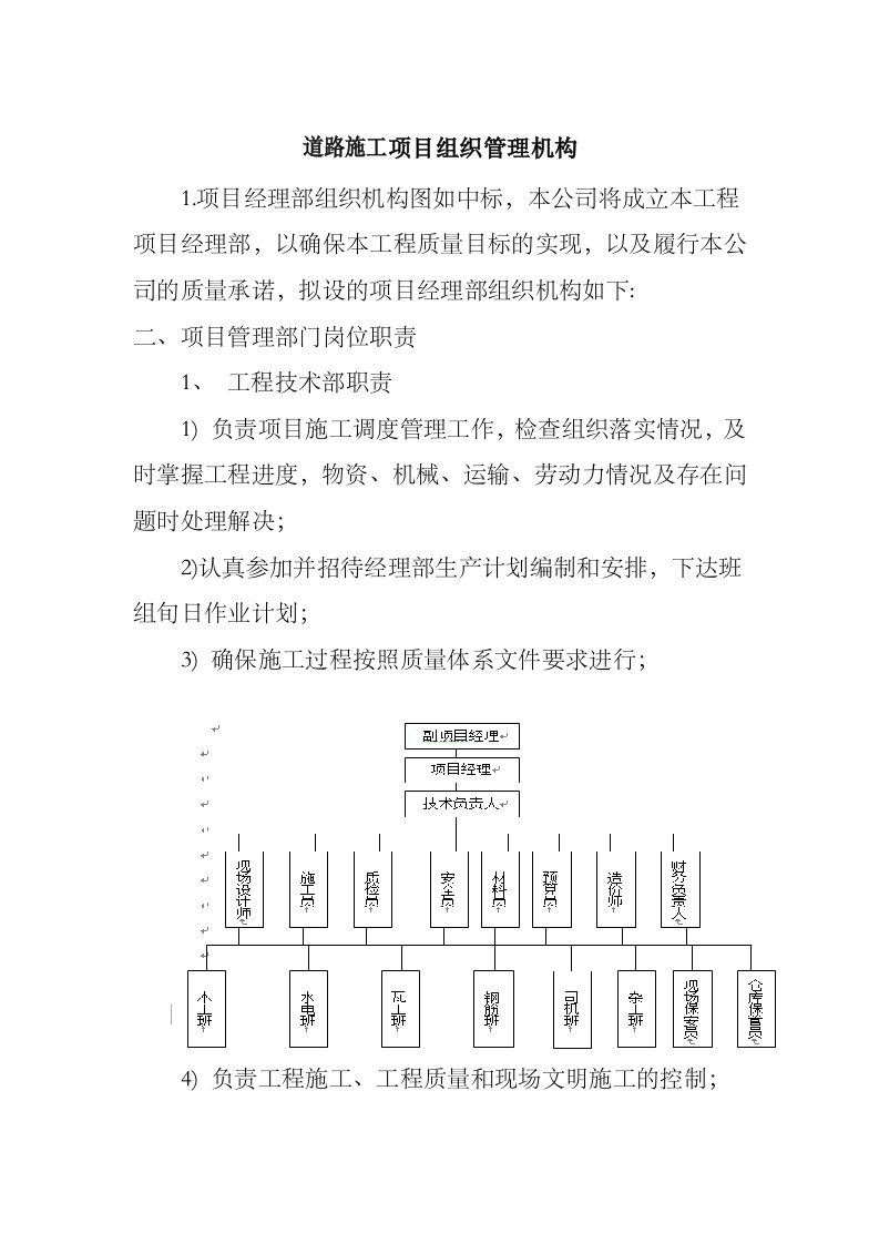 道路施工项目组织管理机构