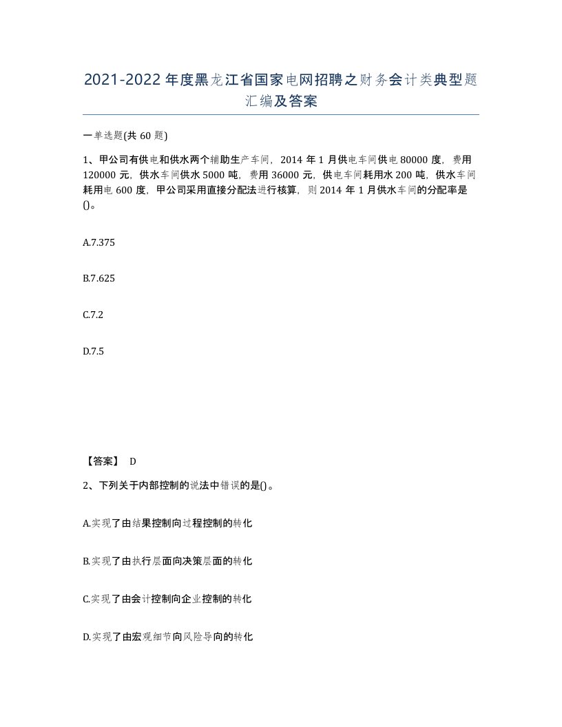 2021-2022年度黑龙江省国家电网招聘之财务会计类典型题汇编及答案