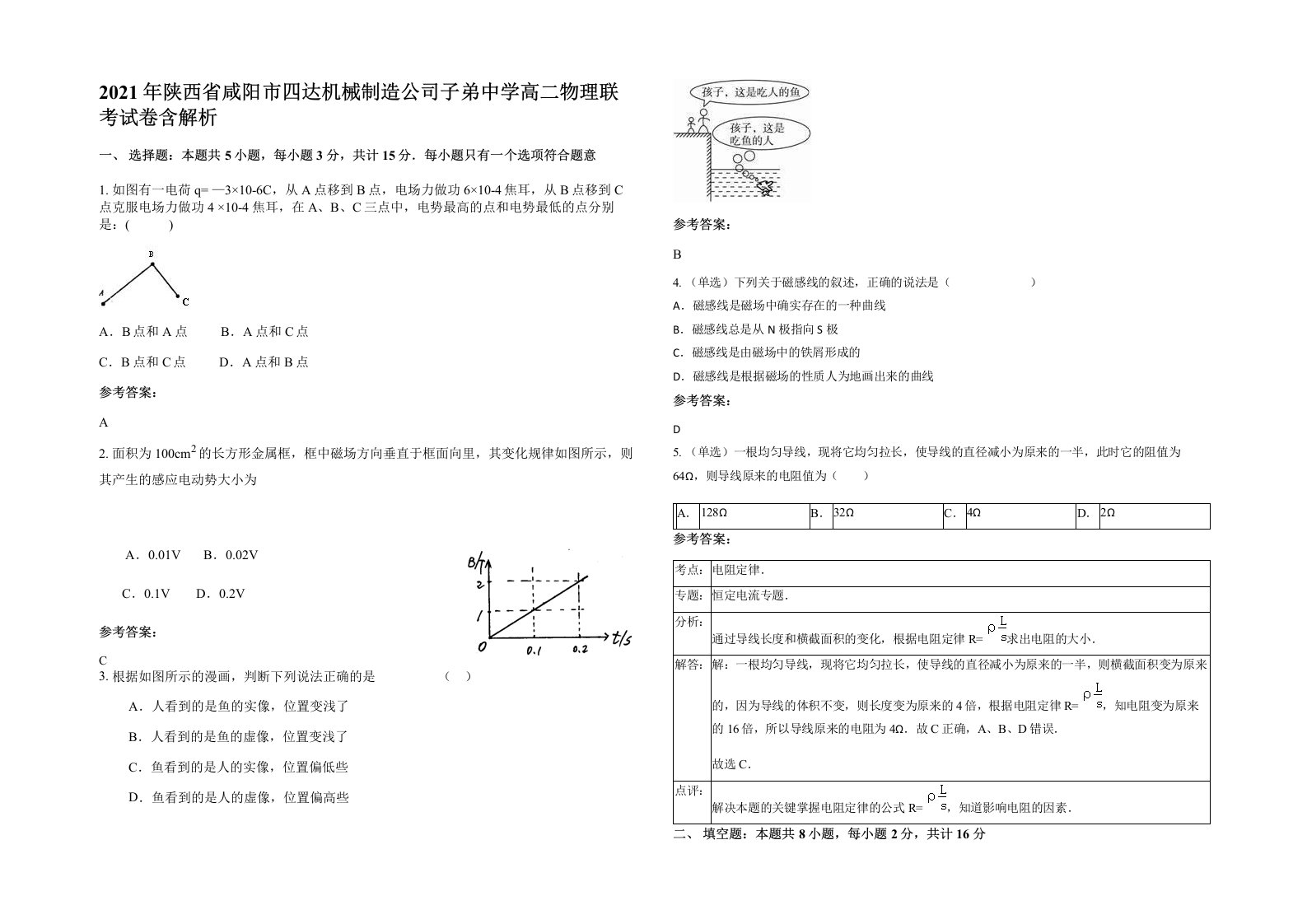 2021年陕西省咸阳市四达机械制造公司子弟中学高二物理联考试卷含解析