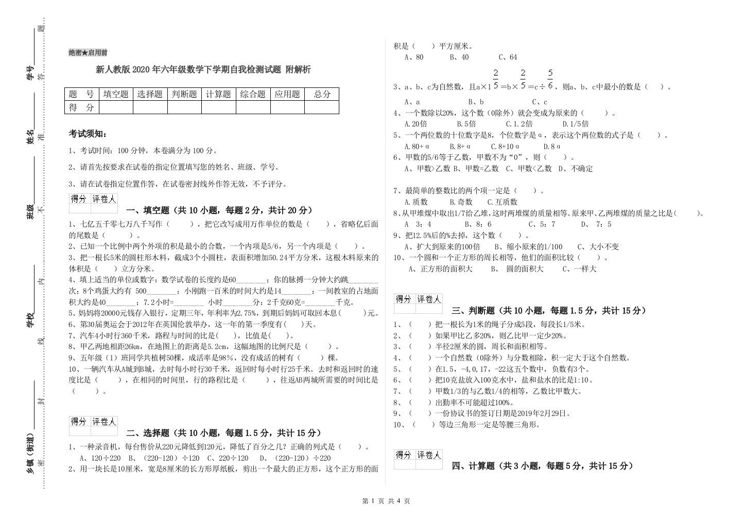 新人教版2020年六年级数学下学期自我检测试题-附解析