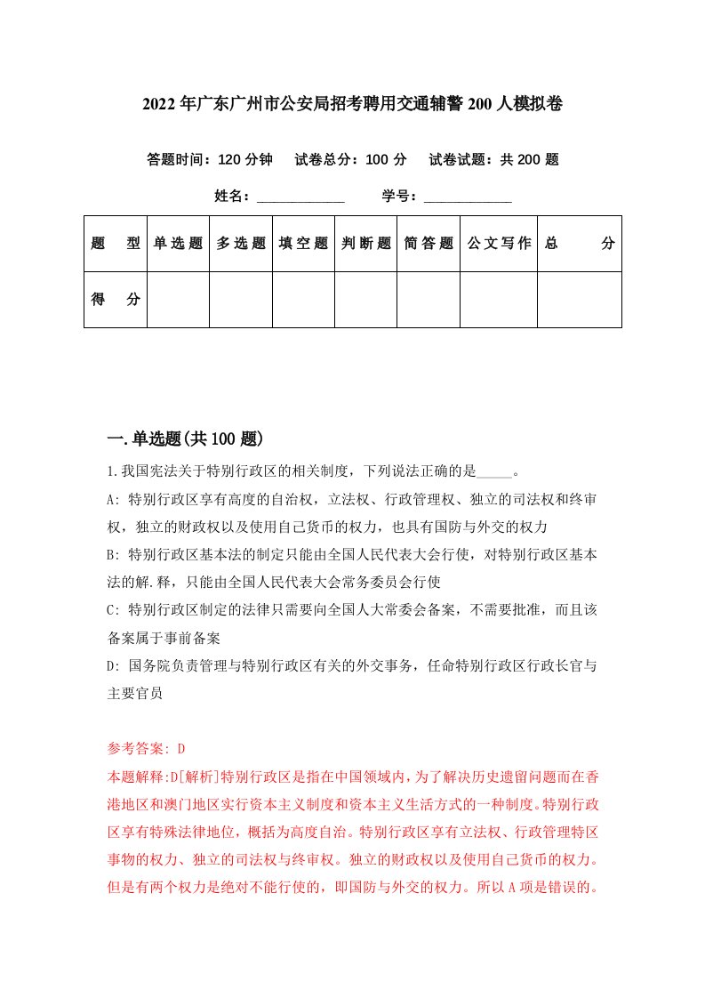 2022年广东广州市公安局招考聘用交通辅警200人模拟卷第9期