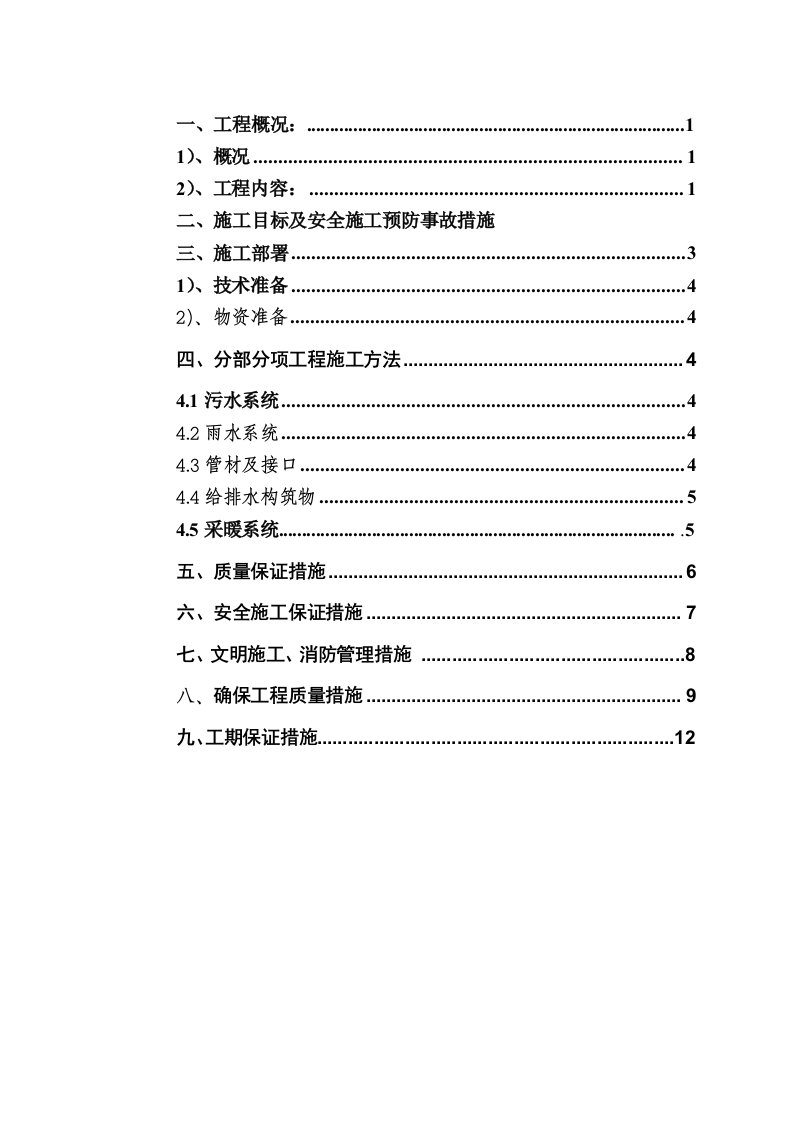 栾子头室外施工组织设计