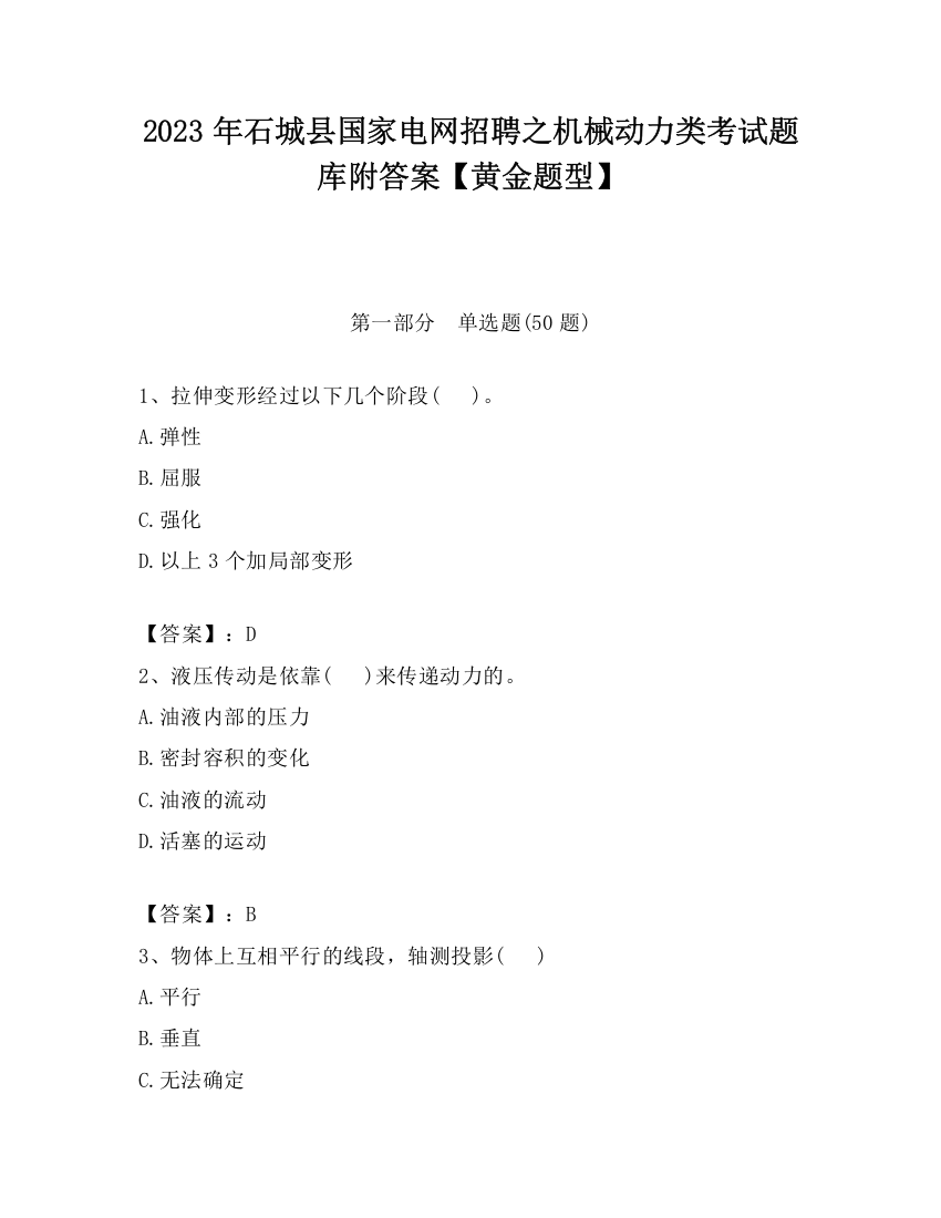 2023年石城县国家电网招聘之机械动力类考试题库附答案【黄金题型】