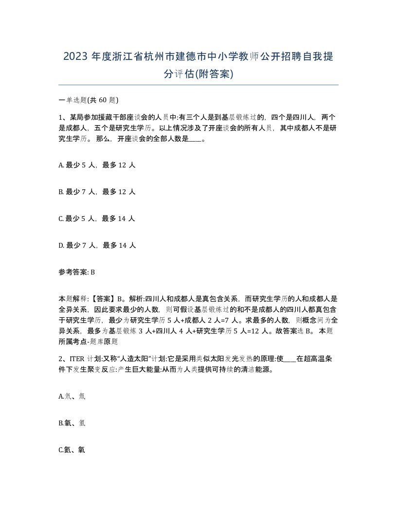 2023年度浙江省杭州市建德市中小学教师公开招聘自我提分评估附答案