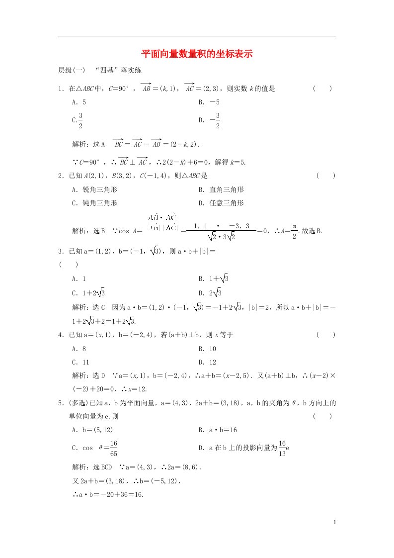 2022秋新教材高中数学课时跟踪检测九平面向量数量积的坐标表示新人教A版必修第二册