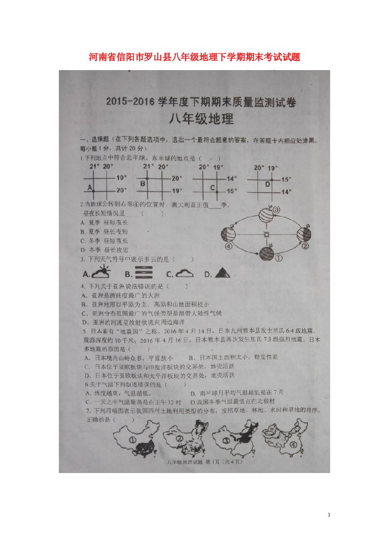 河南省信阳市罗山县八级地理下学期期末考试试题（扫描版，无答案）