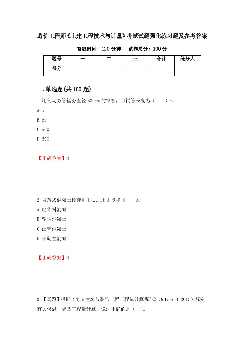 造价工程师土建工程技术与计量考试试题强化练习题及参考答案70