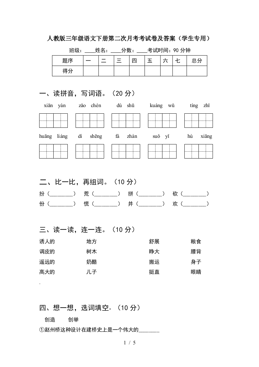 人教版三年级语文下册第二次月考考试卷及答案(学生专用)