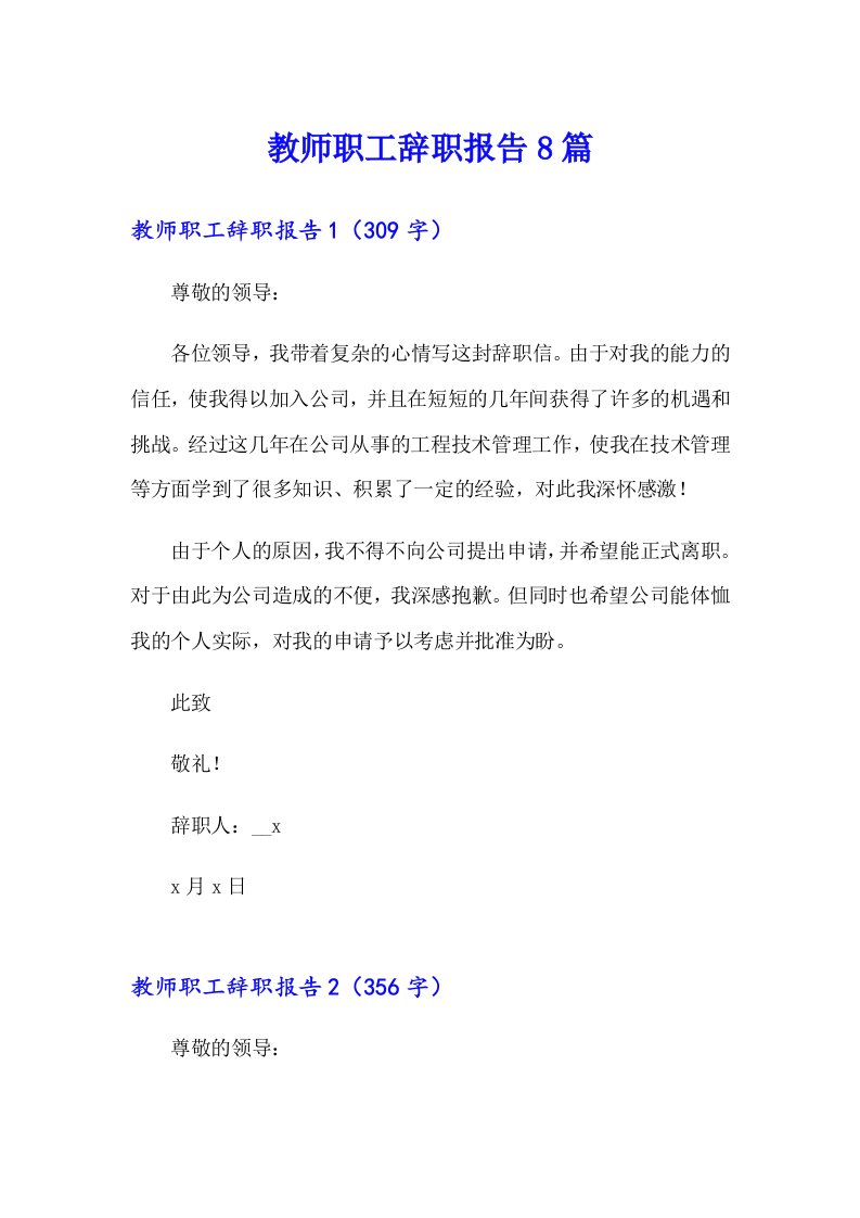 教师职工辞职报告8篇